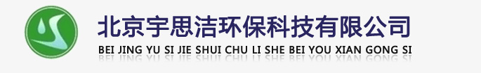 北京宇思潔環(huán)?？萍加邢薰緗軟化水設(shè)備,全自動(dòng)軟化水設(shè)備,全自動(dòng)軟水器